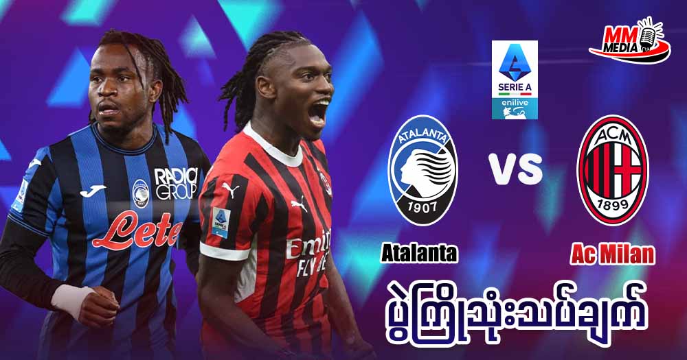 𝐀𝐭𝐚𝐥𝐚𝐧𝐭𝐚 𝐕𝐬 𝐀𝐜 𝐌𝐢𝐥𝐚𝐧 ပွဲကြိုသုံးသပ်ချက်